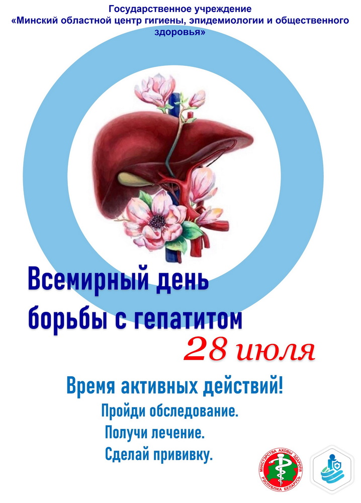 28 июля "Всемирный день борьбы с гепатитом"